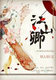 江山何处寻卿卿,何处寻觅佳人芳踪